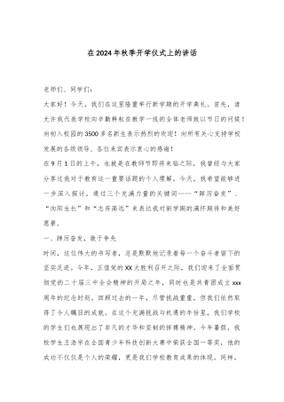 在2024年秋季开学仪式上的讲话