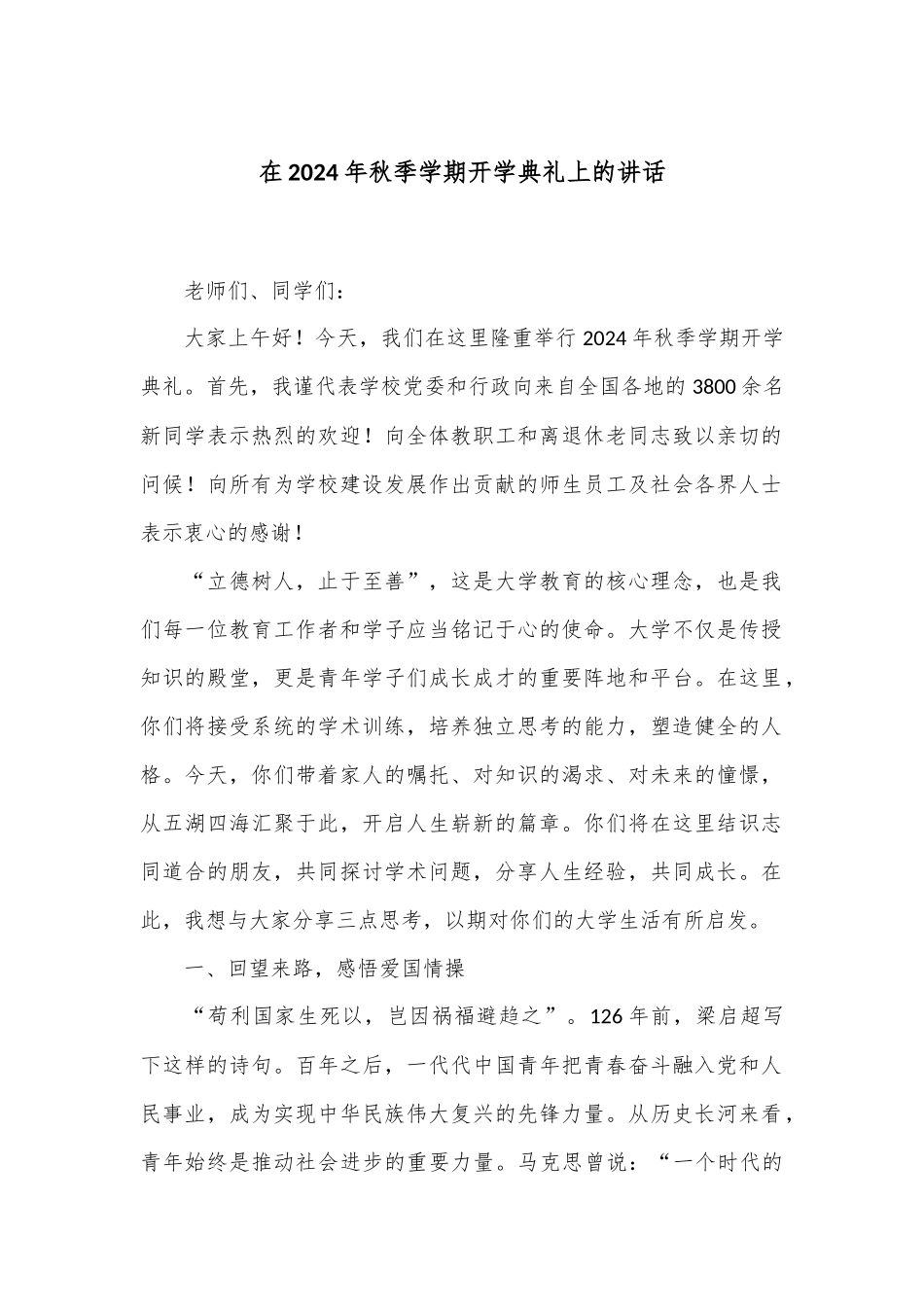 在2024年秋季学期开学典礼上的讲话_第1页