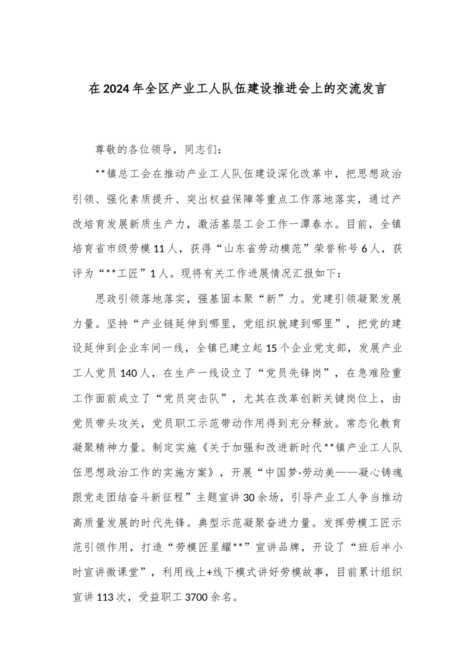 在2024年全区产业工人队伍建设推进会上的交流发言_第1页