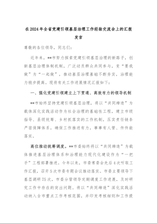 在2024年全省党建引领基层治理工作经验交流会上的汇报发言