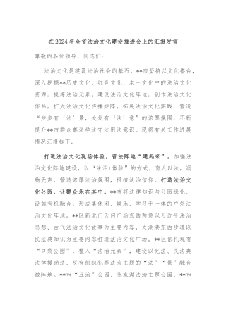 在2024年全省法治文化建设推进会上的汇报发言