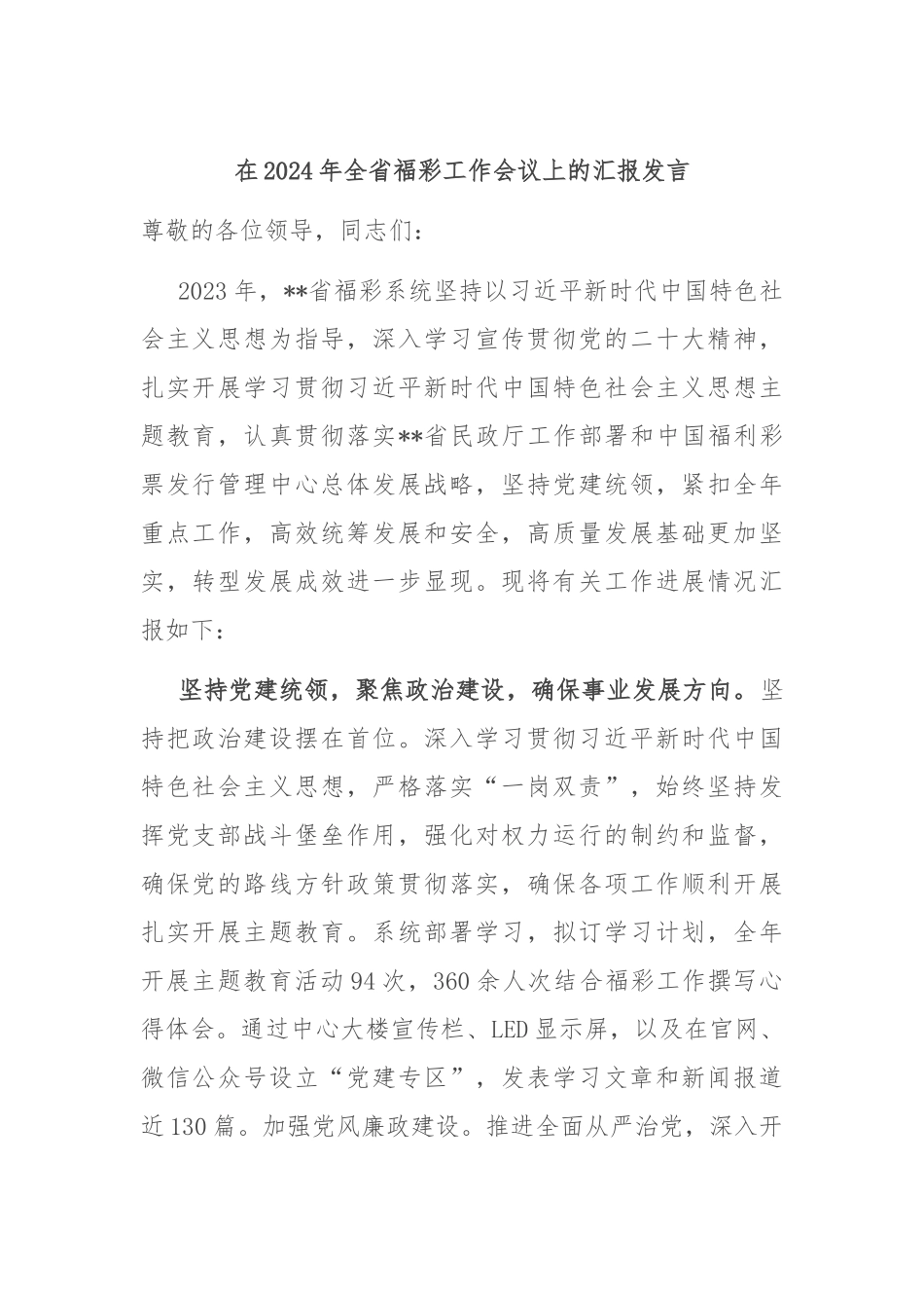 在2024年全省福彩工作会议上的汇报发言_第1页