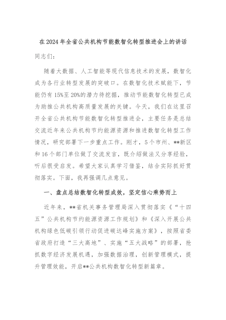在2024年全省公共机构节能数智化转型推进会上的讲话_第1页