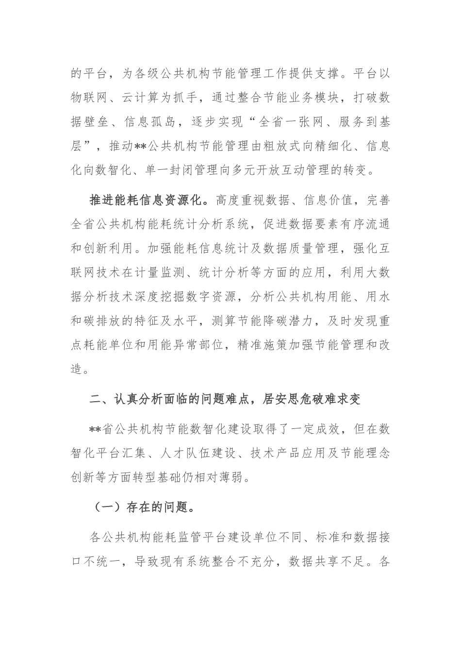 在2024年全省公共机构节能数智化转型推进会上的讲话_第3页