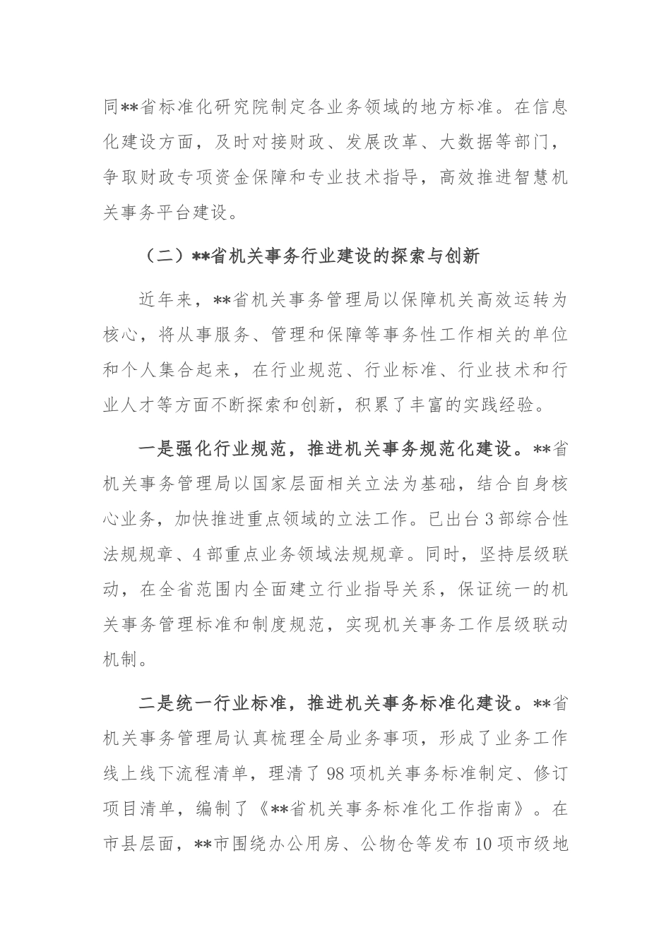 在2024年全省机关事务职能与行业建设推进会上的讲话_第3页