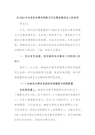 在2024年全省机关事务职能与行业建设推进会上的讲话