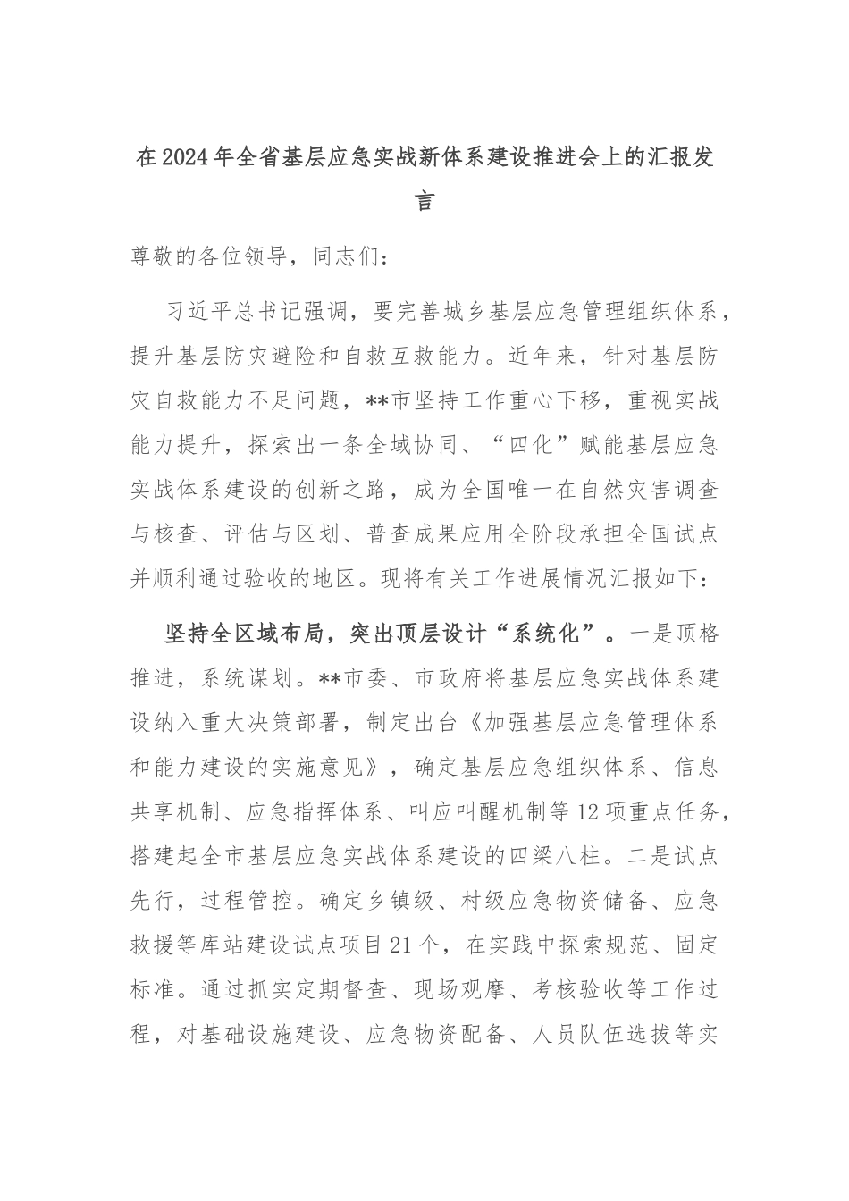 在2024年全省基层应急实战新体系建设推进会上的汇报发言_第1页