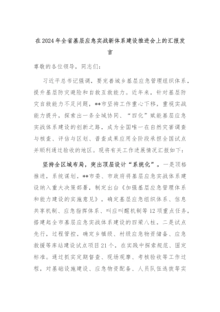 在2024年全省基层应急实战新体系建设推进会上的汇报发言