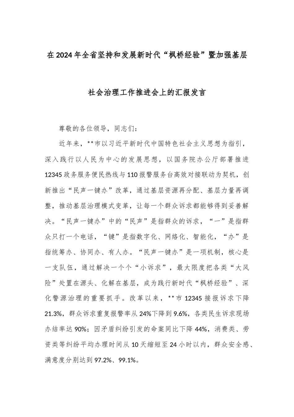 在2024年全省坚持和发展新时代“枫桥经验”暨加强基层社会治理工作推进会上的汇报发言_第1页