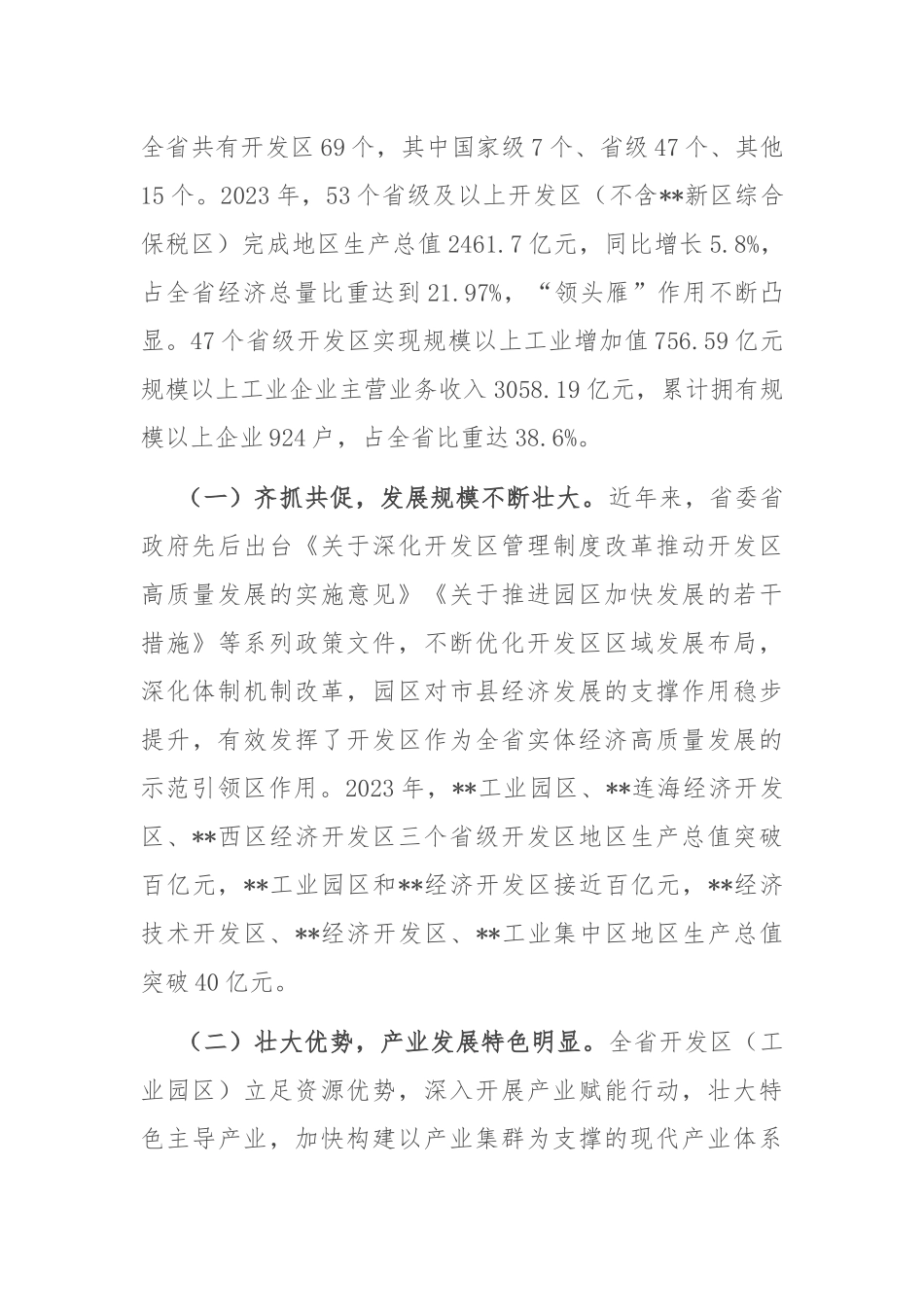 在2024年全省开发区（工业园区）高质量发展大会上的讲话_第2页