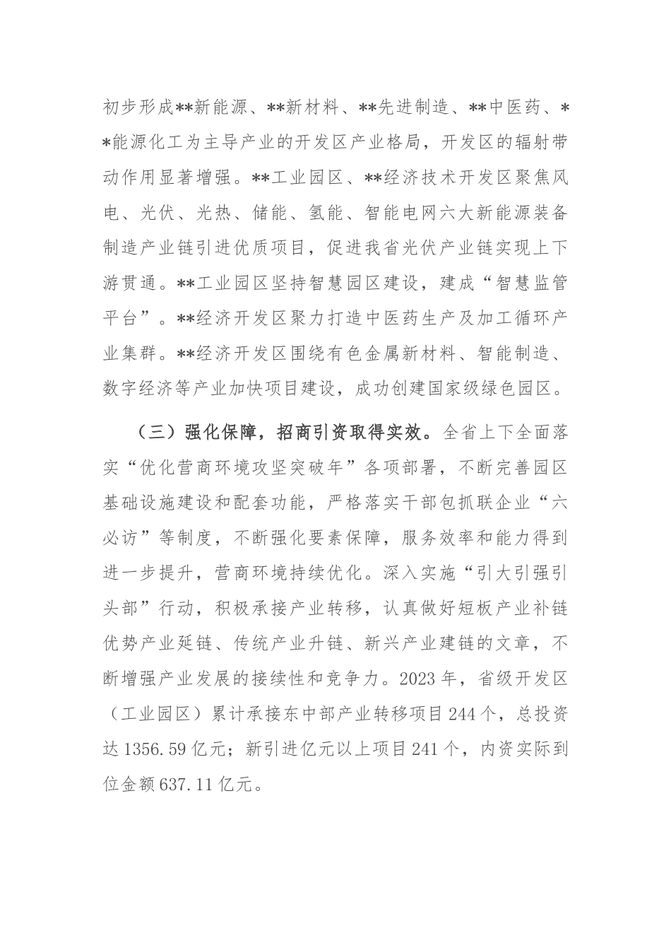在2024年全省开发区（工业园区）高质量发展大会上的讲话_第3页
