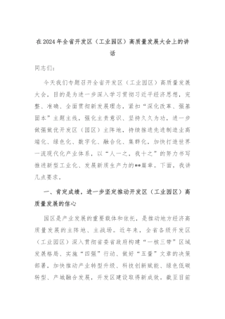 在2024年全省开发区（工业园区）高质量发展大会上的讲话