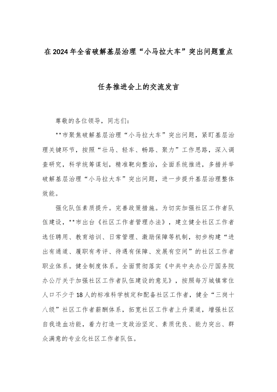 在2024年全省破解基层治理“小马拉大车”突出问题重点任务推进会上的交流发言_第1页