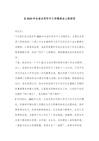 在2024年全省水利年中工作推进会上的讲话