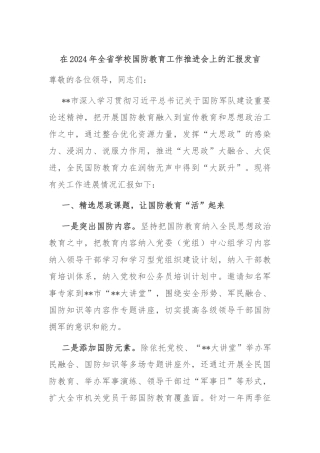 在2024年全省学校国防教育工作推进会上的汇报发言