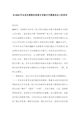 在2024年全省志愿服务助推乡村振兴专题座谈会上的讲话