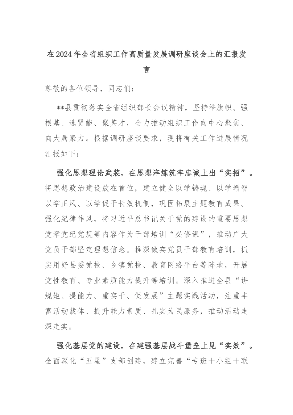 在2024年全省组织工作高质量发展调研座谈会上的汇报发言_第1页