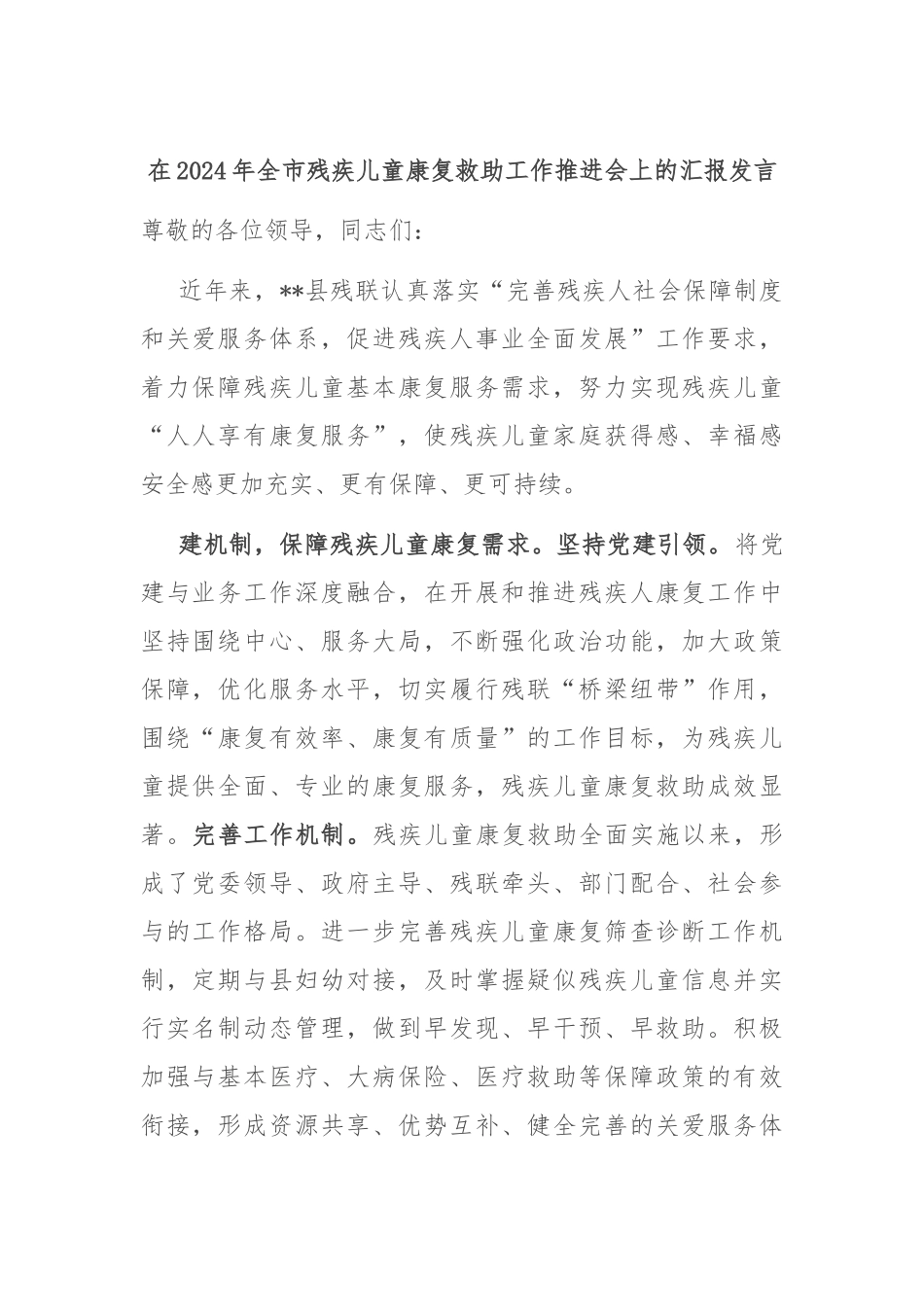 在2024年全市残疾儿童康复救助工作推进会上的汇报发言_第1页