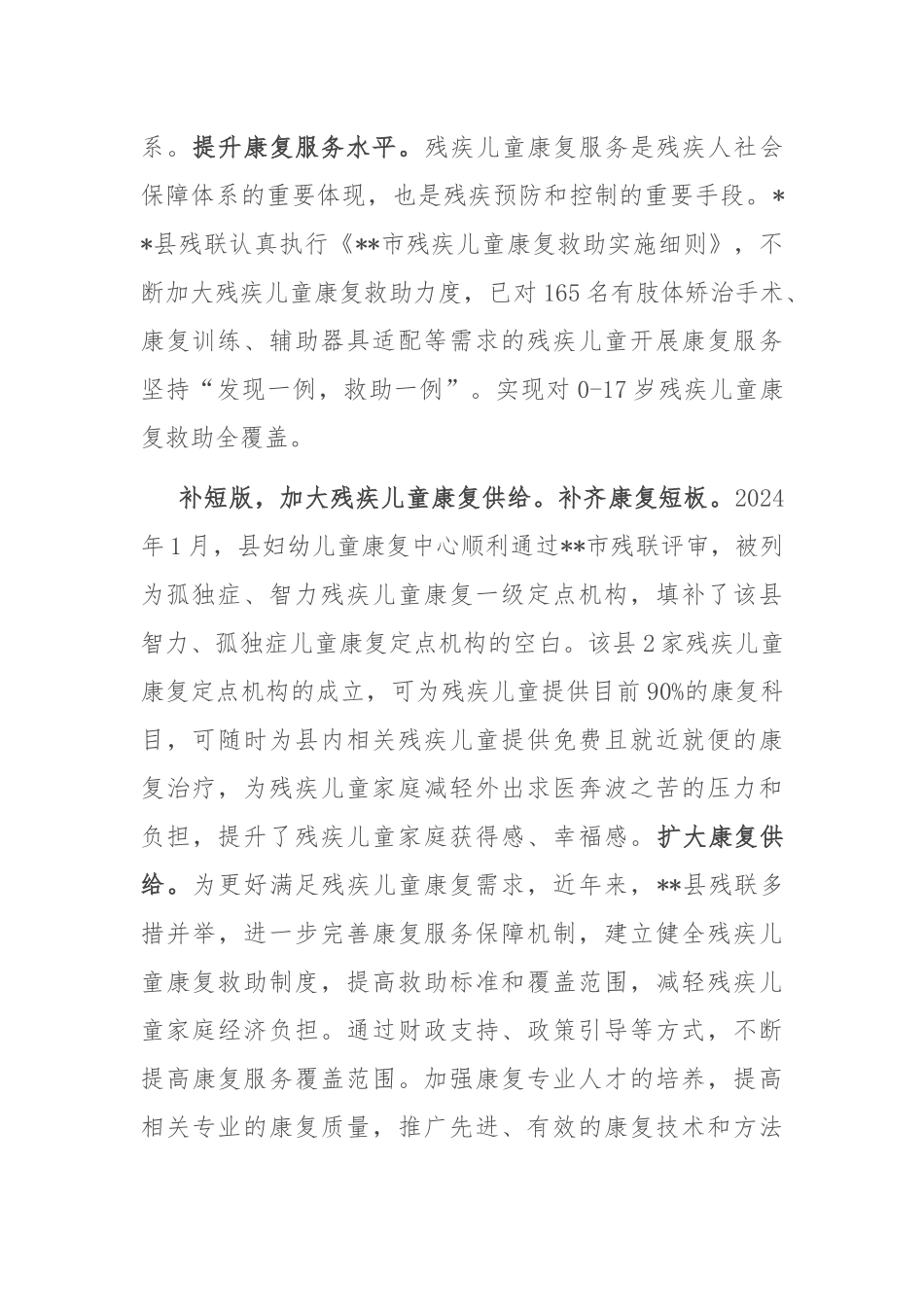 在2024年全市残疾儿童康复救助工作推进会上的汇报发言_第2页