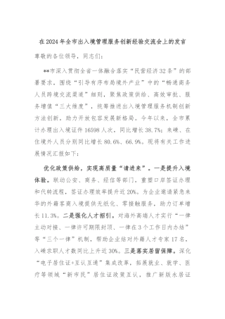 在2024年全市出入境管理服务创新经验交流会上的发言