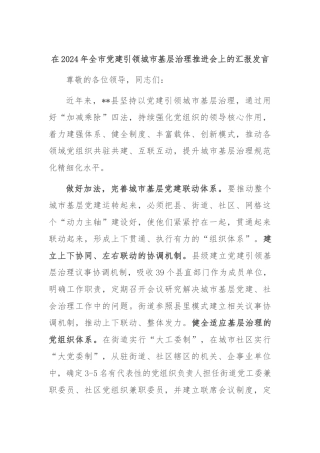 在2024年全市党建引领城市基层治理推进会上的汇报发言