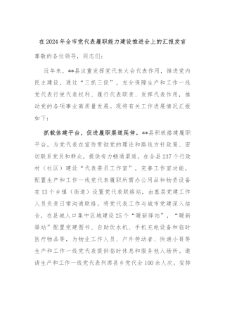 在2024年全市党代表履职能力建设推进会上的汇报发言