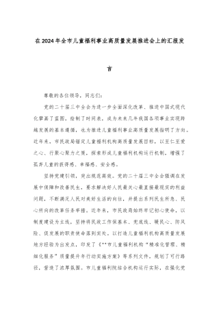 在2024年全市儿童福利事业高质量发展推进会上的汇报发言