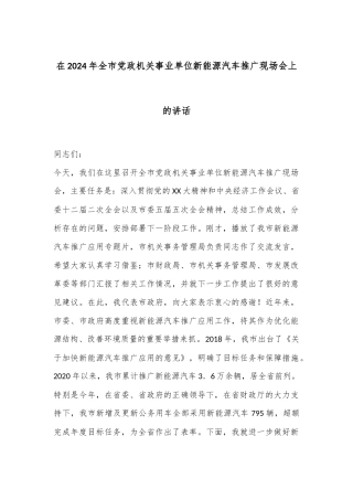 在2024年全市党政机关事业单位新能源汽车推广现场会上的讲话