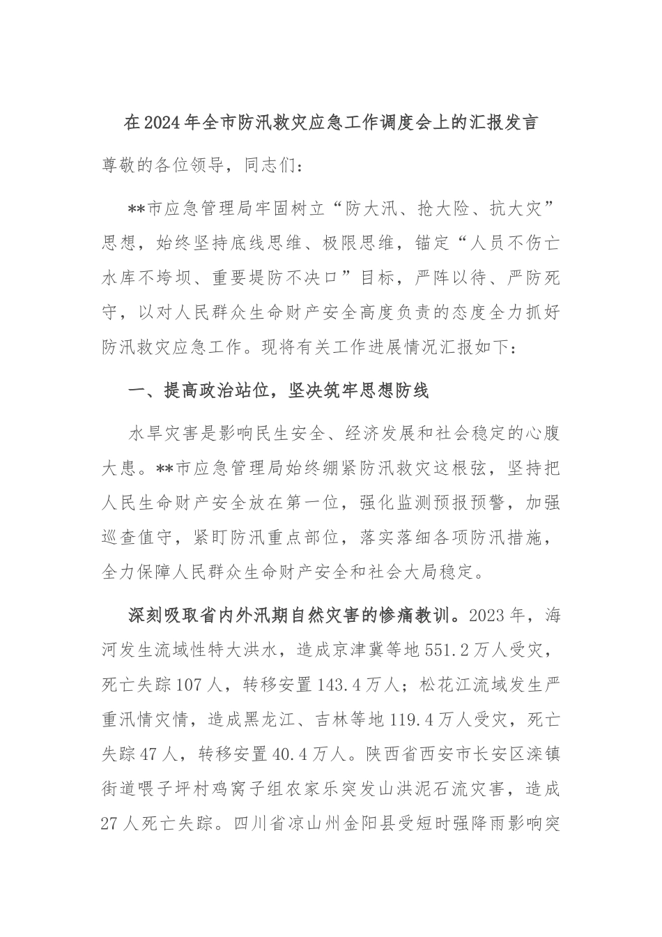 在2024年全市防汛救灾应急工作调度会上的汇报发言_第1页