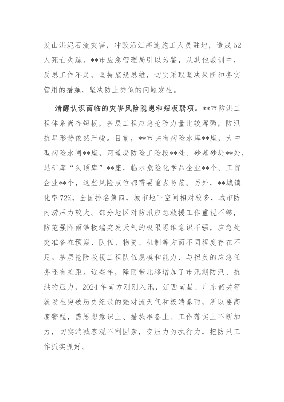 在2024年全市防汛救灾应急工作调度会上的汇报发言_第2页