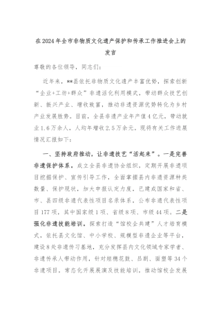在2024年全市非物质文化遗产保护和传承工作推进会上的发言