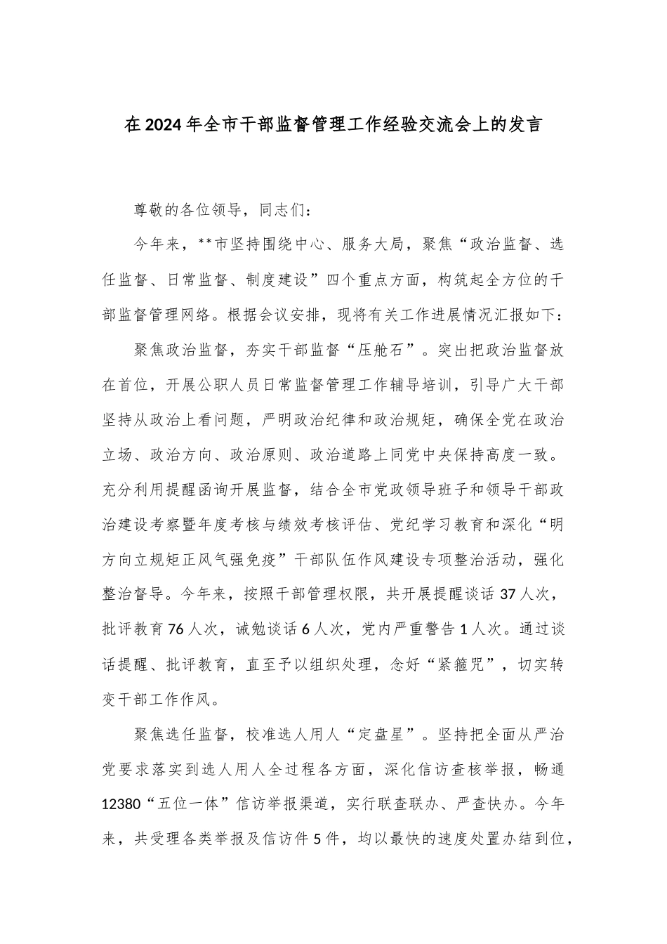 在2024年全市干部监督管理工作经验交流会上的发言_第1页