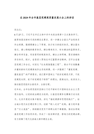 在2024年全市基层党建高质量发展大会上的讲话