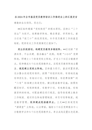 在2024年全市基层党员教育培训工作推进会上的汇报发言