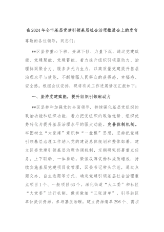 在2024年全市基层党建引领基层社会治理推进会上的发言