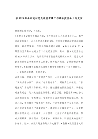在2024年全市流动党员教育管理工作经验交流会上的发言