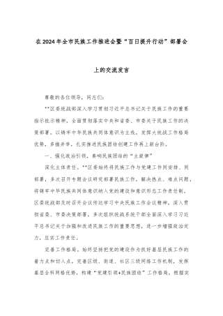 在2024年全市民族工作推进会暨“百日提升行动”部署会上的交流发言