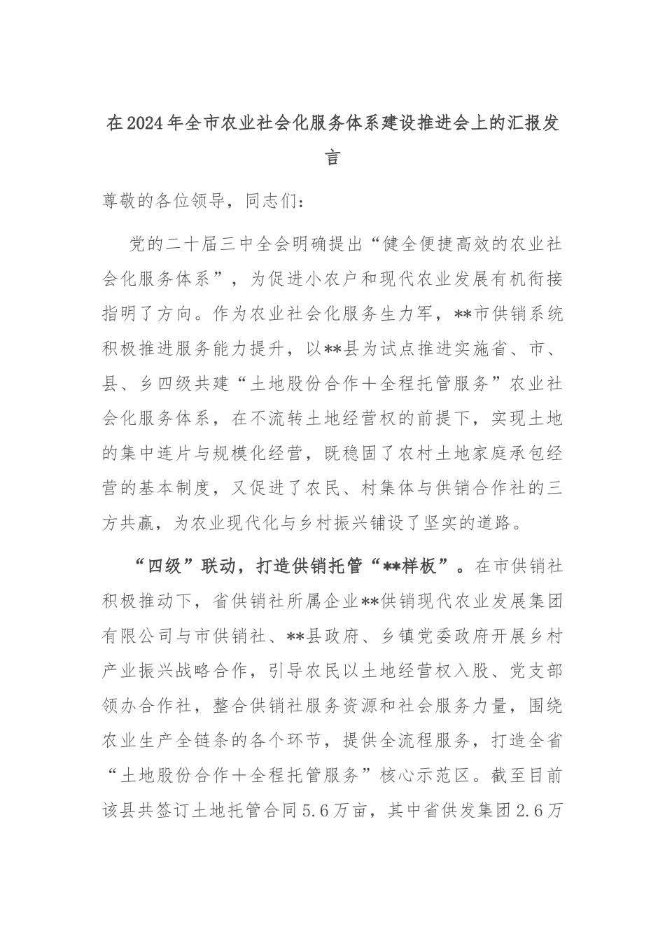 在2024年全市农业社会化服务体系建设推进会上的汇报发言_第1页