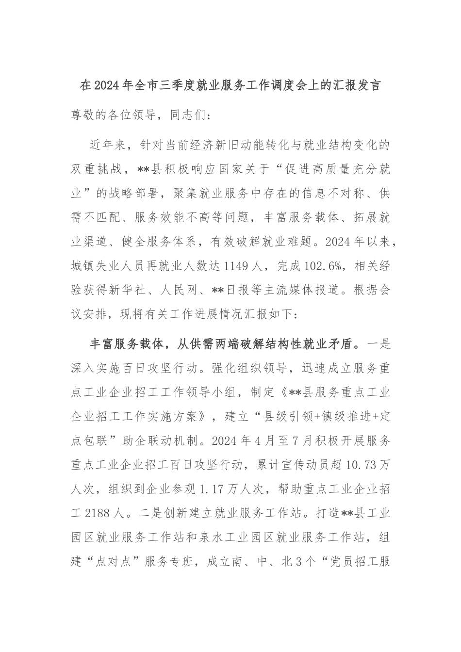 在2024年全市三季度就业服务工作调度会上的汇报发言_第1页