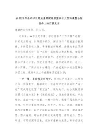 在2024年全市推进高质量庭院经济暨农村人居环境整治现场会上的汇报发言