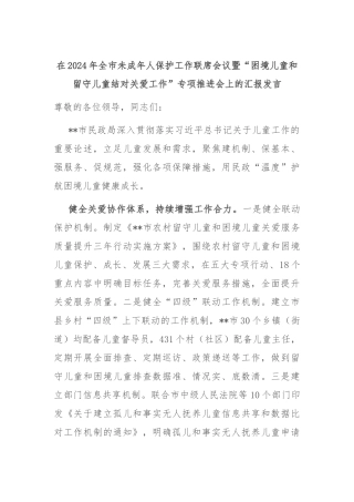 在2024年全市未成年人保护工作联席会议暨“困境儿童和留守儿童结对关爱工作”专项推进会上的汇报发言