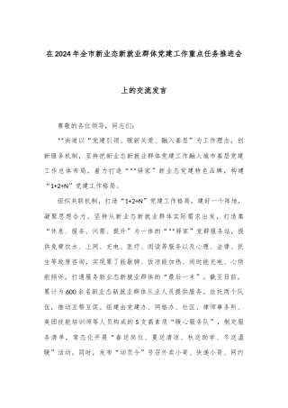 在2024年全市新业态新就业群体党建工作重点任务推进会上的交流发言