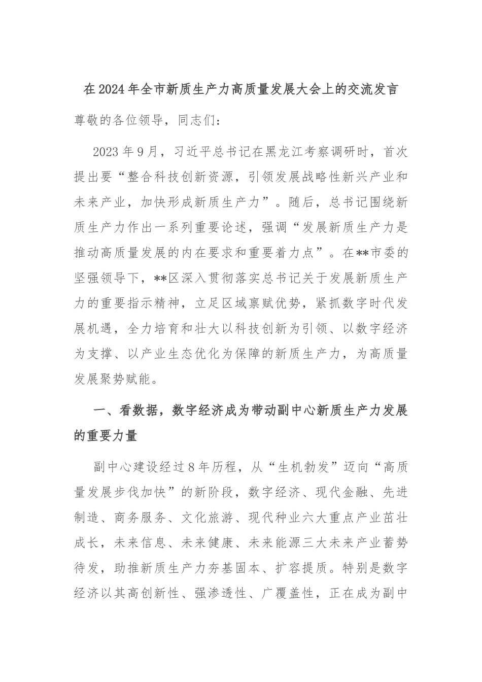 在2024年全市新质生产力高质量发展大会上的交流发言_第1页