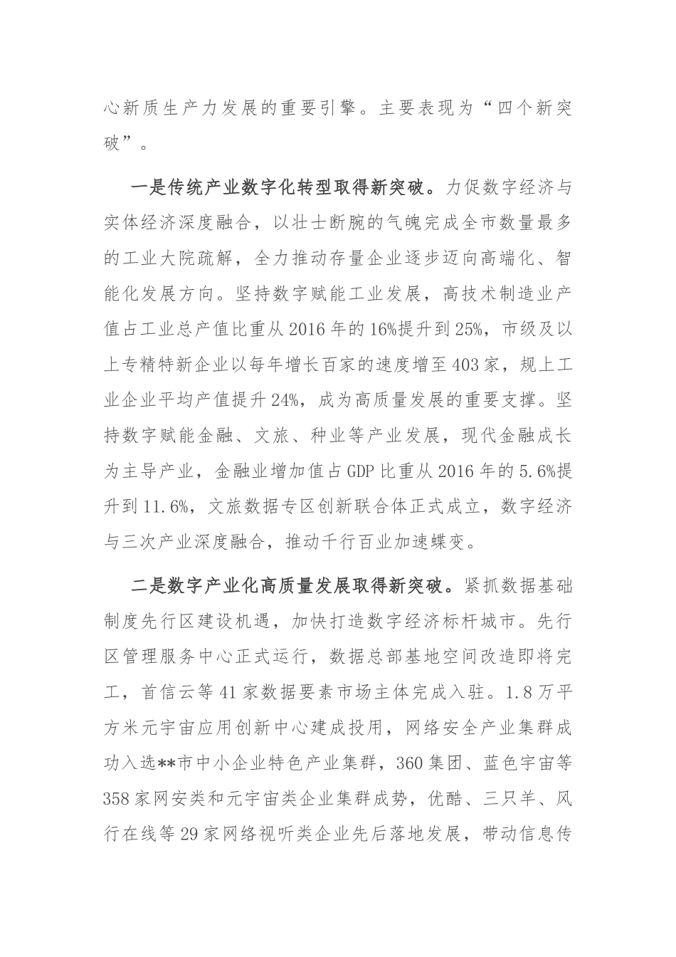 在2024年全市新质生产力高质量发展大会上的交流发言_第2页