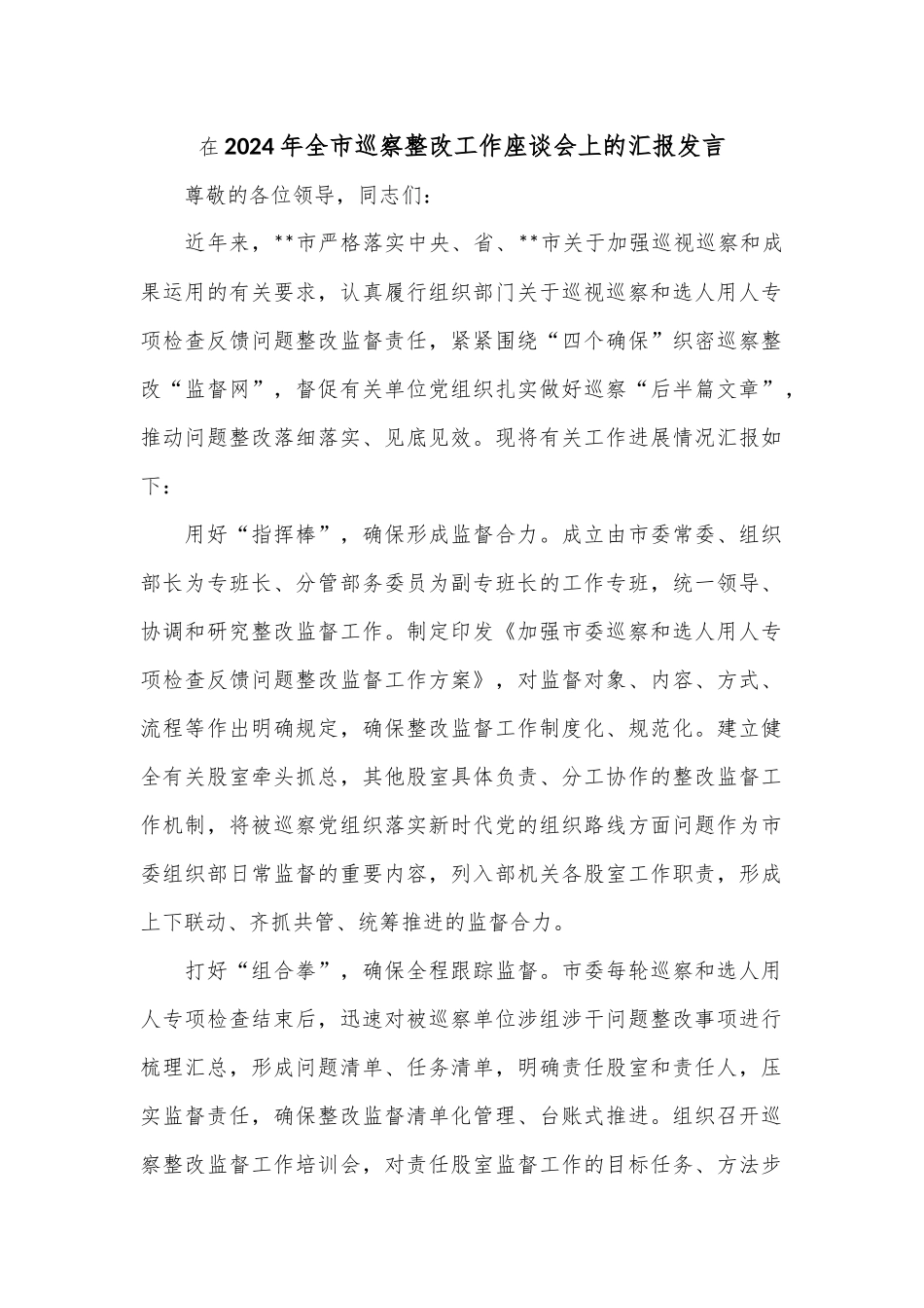 在2024年全市巡察整改工作座谈会上的汇报发言_第1页