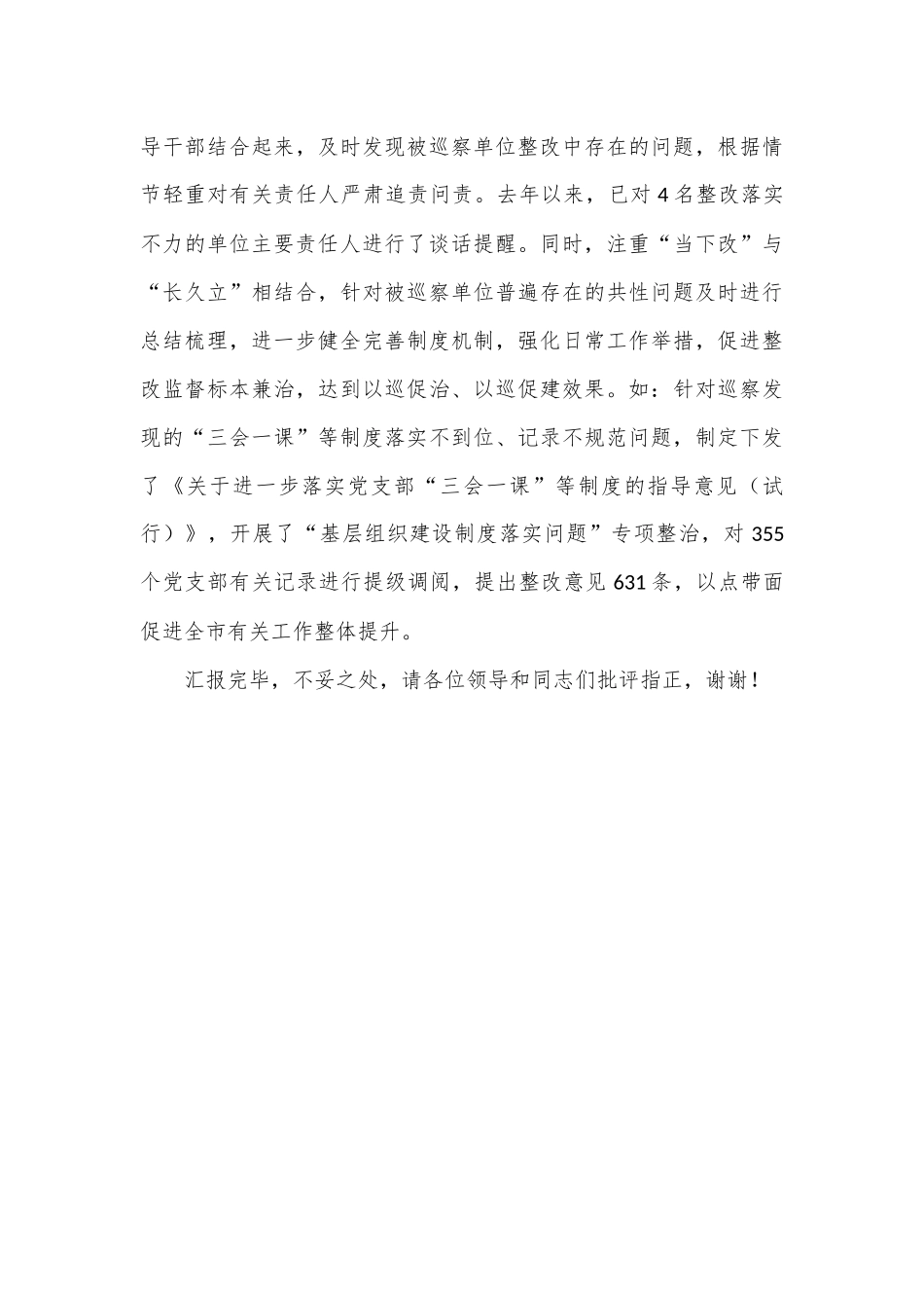 在2024年全市巡察整改工作座谈会上的汇报发言_第3页