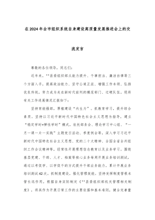 在2024年全市组织系统自身建设高质量发展推进会上的交流发言