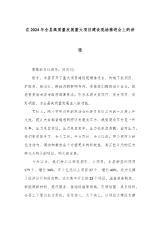 在2024年全县高质量发展重大项目建设现场推进会上的讲话