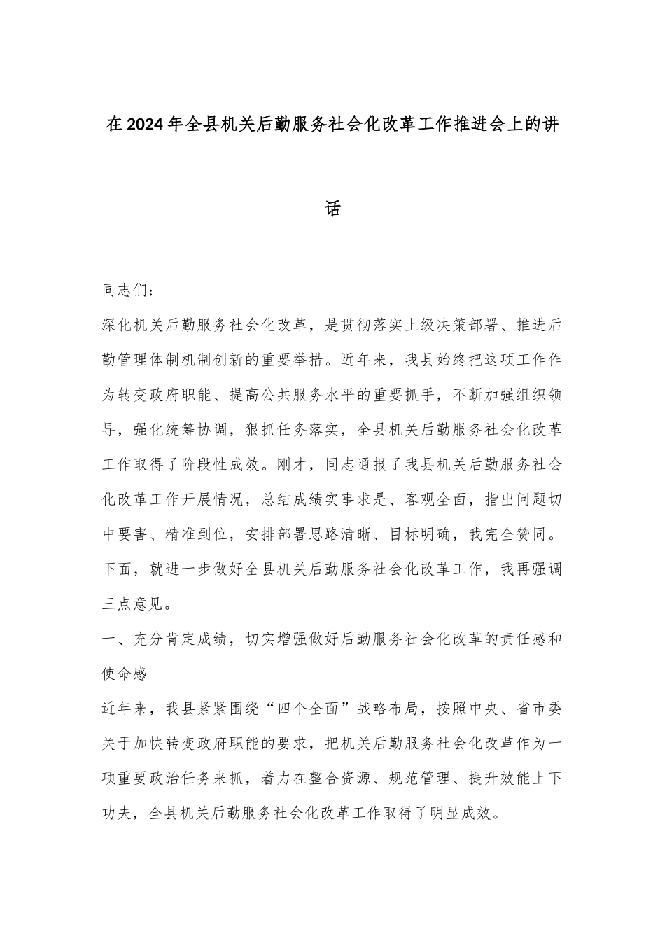 在2024年全县机关后勤服务社会化改革工作推进会上的讲话_第1页