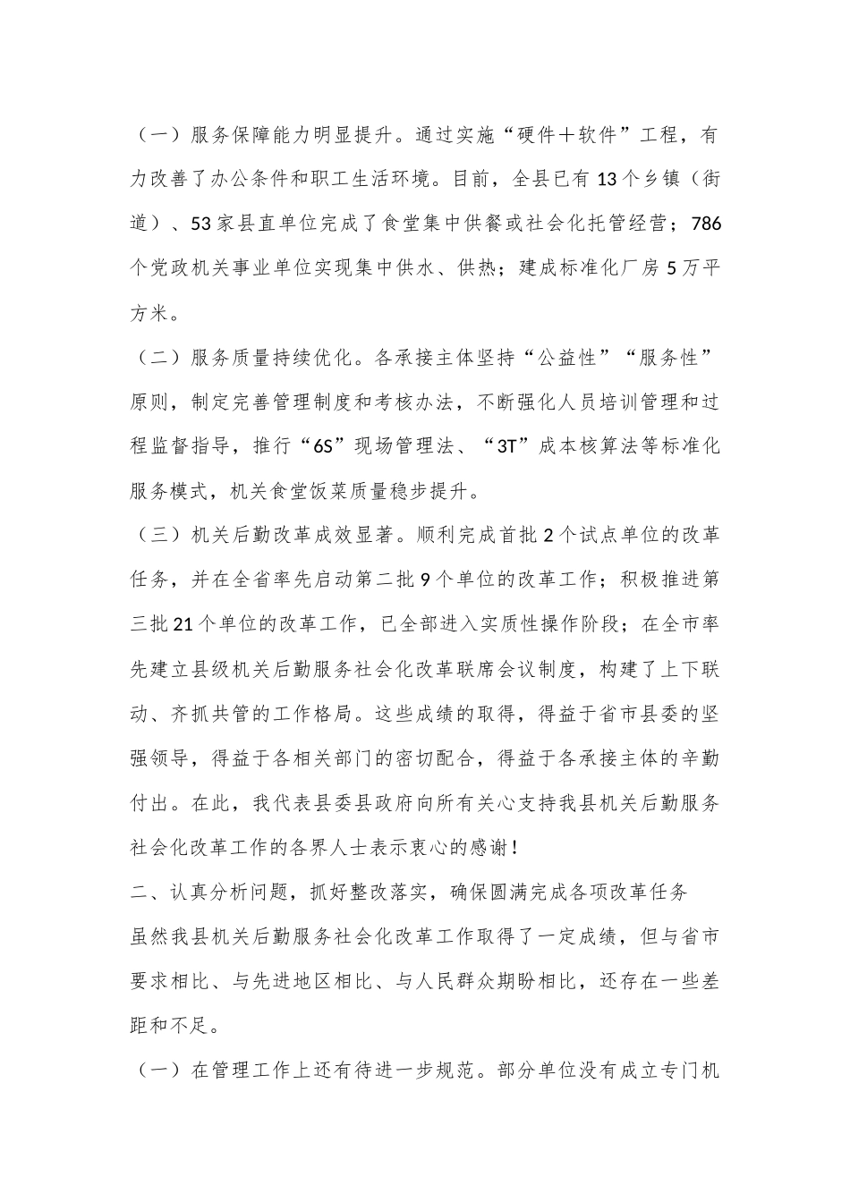 在2024年全县机关后勤服务社会化改革工作推进会上的讲话_第2页